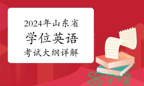 2024年山东省学位英语考试大纲详解