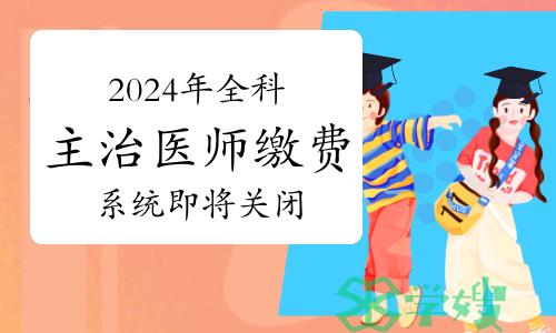 2月8日停止缴费！2024年全科主治医师缴费系统即将关闭