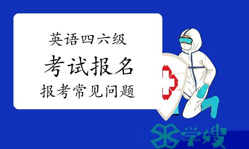 英语四六级考试报名，四六级报考常见问题