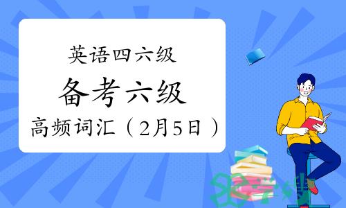 英语四六级备考：六级高频词汇（2月5日）