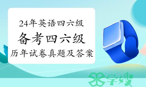 24年英语四六级备考！四六级历年试卷真题及答案