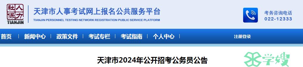 2024年天津市公开招考公务员笔试时间：3月16日-17日