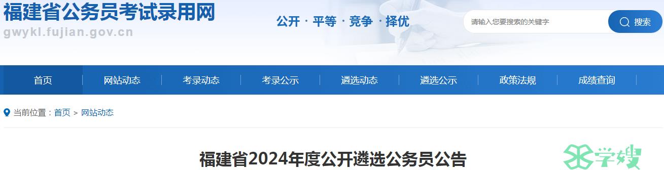 2024年福建省公开遴选公务员准考证打印时间：3月13日9时后