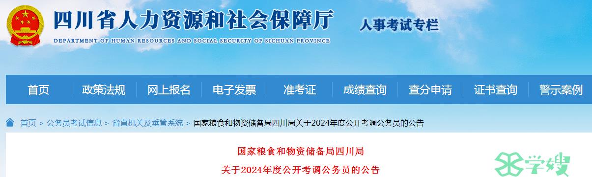 2024年国家粮食和物资储备局四川局公开考调公务员报名时间：2月6日至2月20日