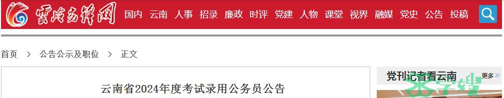 2024年云南省录用公务员资格审核时间：2月19日至2月24日