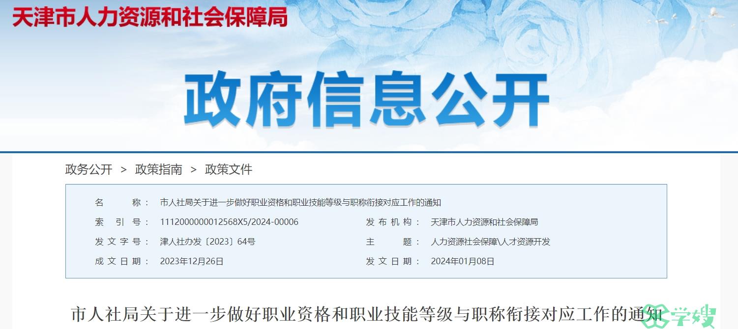 天津市人力资源和社会保障局：社会工作者职称衔接对应工作通知