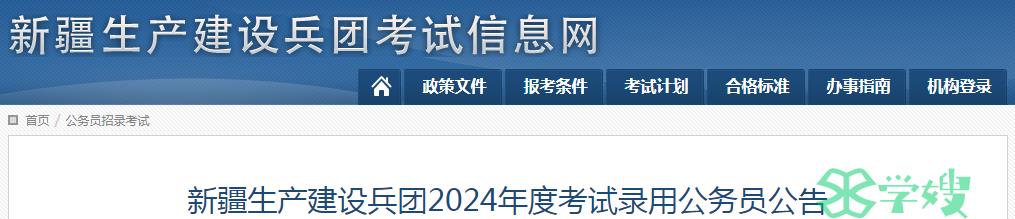 2024年新疆生产建设兵团录用公务员笔试时间：3月16日