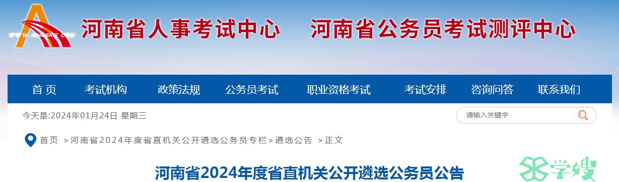 2024年河南省省直机关公开遴选公务员面试时间：4月下旬