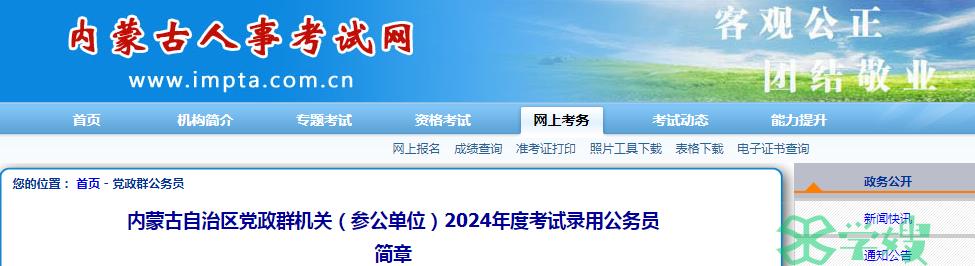 2024年内蒙古自治区党政群机关录用公务员笔试时间：3月16日-3月17日