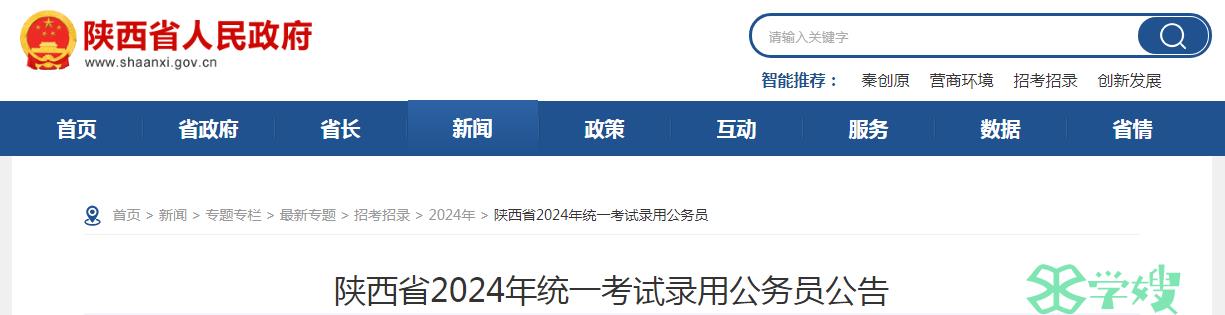 2024年陕西省录用公务员笔试时间：3月16日