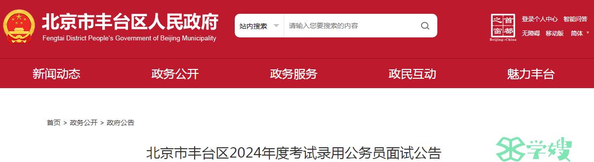 2024年北京市丰台区录用公务员面试成绩查询时间：3月5日