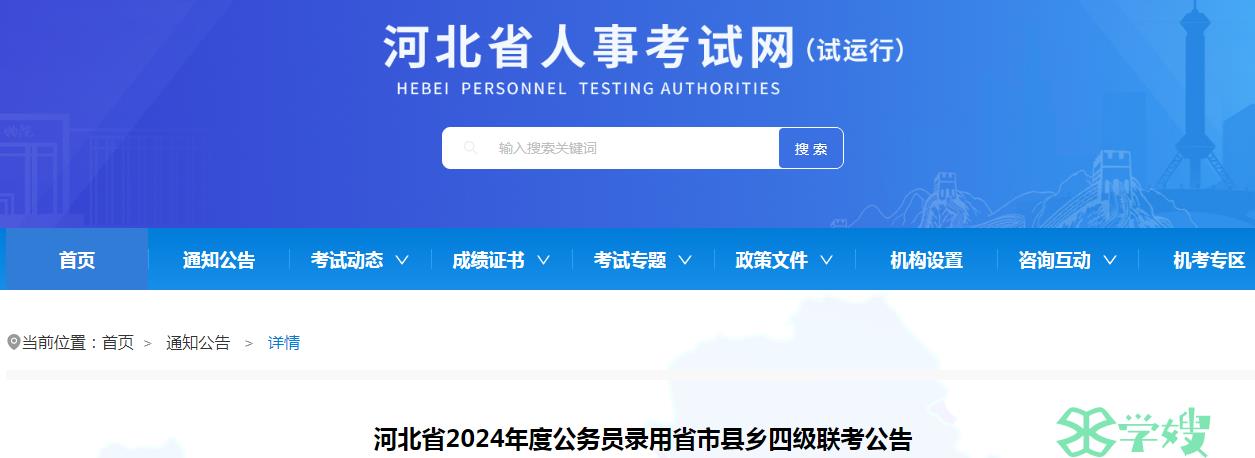 2024年河北省公务员录用省市县乡四级联考笔试时间：3月16日-3月17日