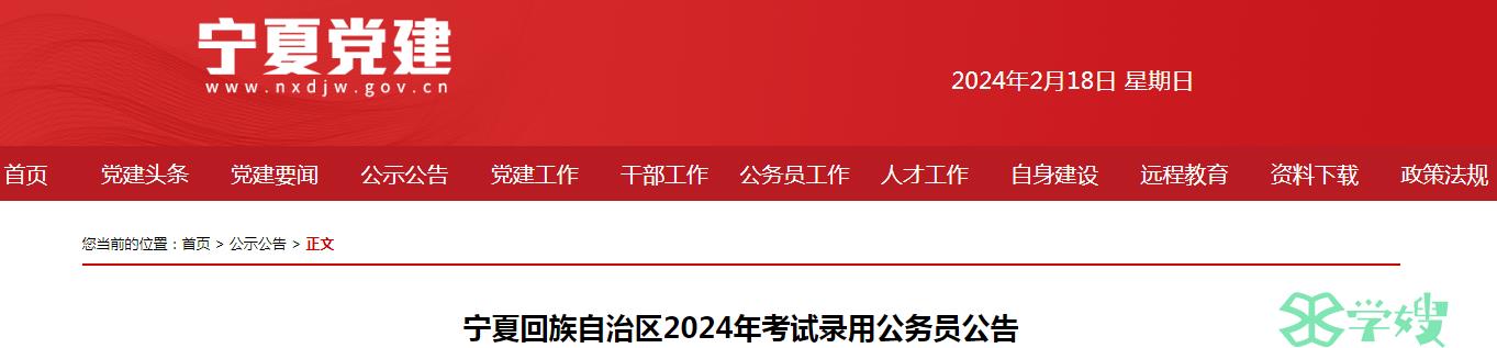 2024年宁夏回族自治区录用公务员笔试时间：3月16日至3月17日