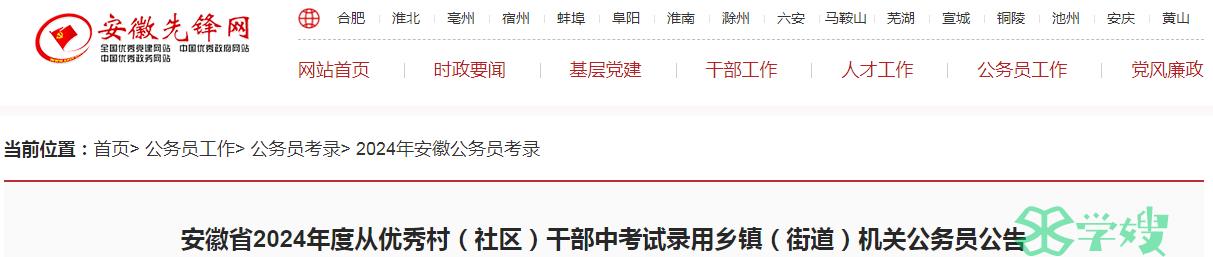 2024年安徽省从优秀村干部中录用乡镇机关公务员笔试时间：3月16日