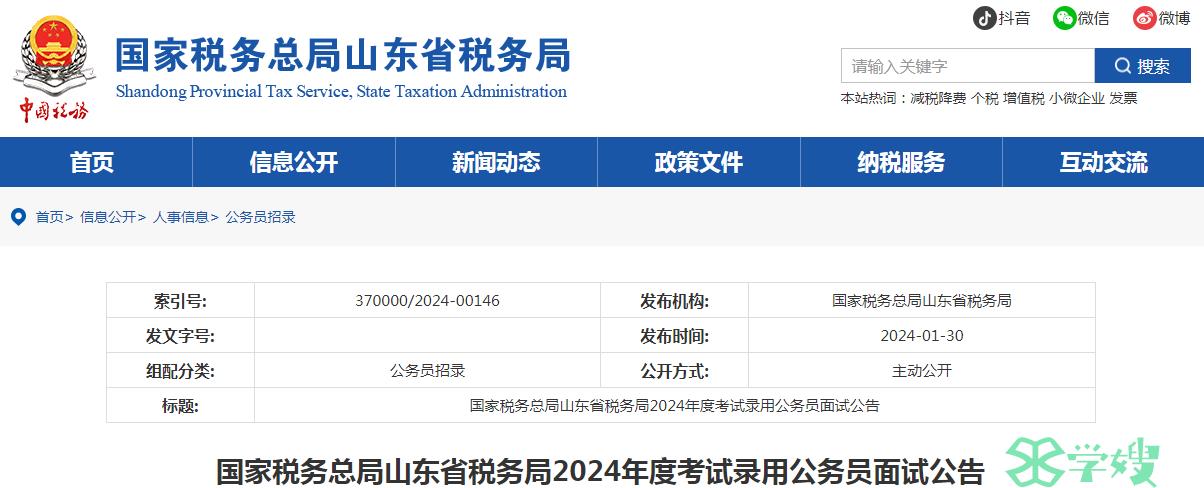 2024年国家税务总局山东省税务局录用公务员面试时间：3月5日-3月10日