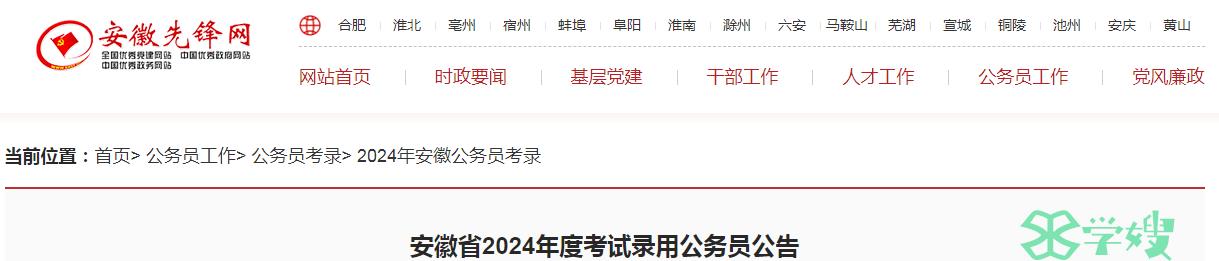 2024年安徽省录用公务员笔试时间：3月16日-3月17日