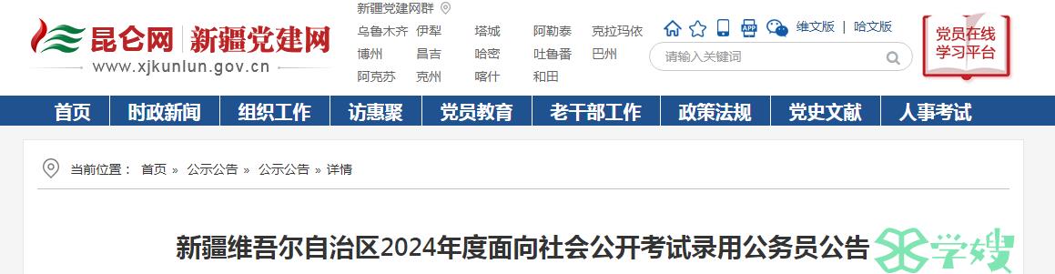 2024年新疆维吾尔自治区面向社会公开考试录用公务员笔试时间：3月16日-3月17日