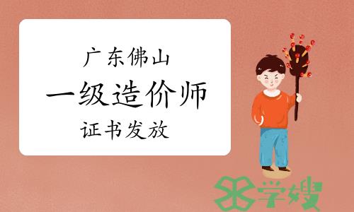 佛山市人社局：2023年广东佛山一级造价师证书发放通知