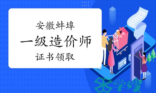 蚌埠市人社局：2023年安徽蚌埠一级造价师证书领取通知