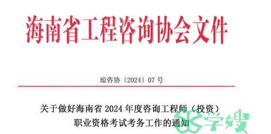 2024年海南省咨询工程师考试报名通知