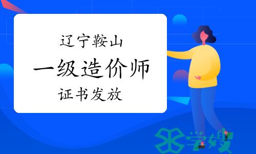 2023年辽宁鞍山一级造价师证书发放通知