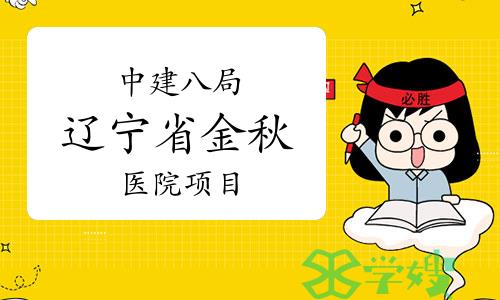 【BIM经典案例赏析】中建八局辽宁省金秋医院项目