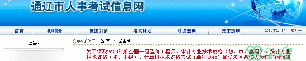 2023年度内蒙古通辽一级造价师证书领取通知