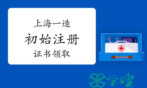 2023年上海一级造价师第二十六批初始注册证书领取通知