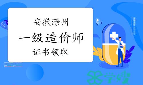 2023年安徽滁州一级造价师证书领取通知