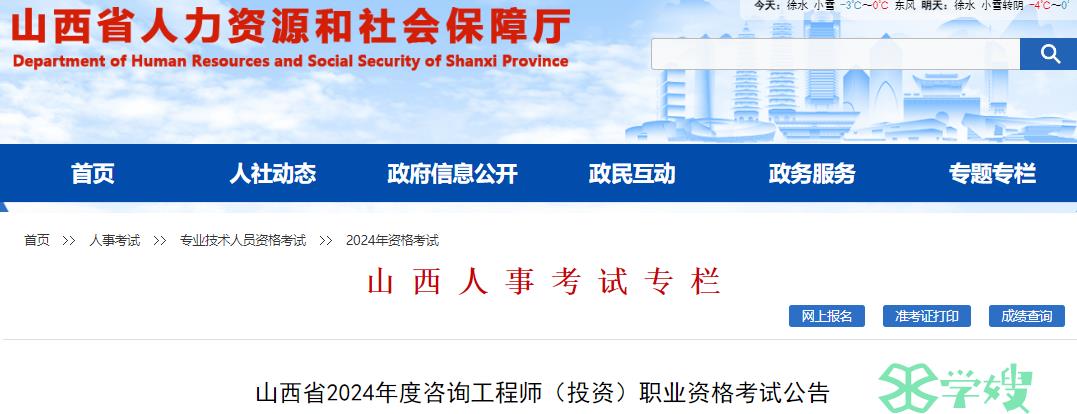 2024年山西省咨询工程师考试报名公告