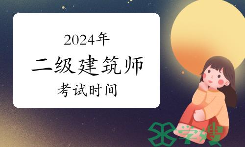 2024年二级建筑师考试时间