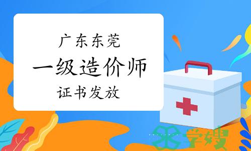 东莞市人社局：2023年广东东莞一级造价师证书发放通知