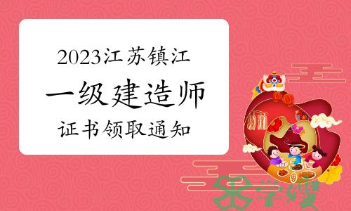 镇江市人社局发布：2023年江苏镇江一级建造师证书领取通知