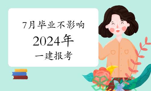 官方回复：7月毕业不影响2024年一建报考