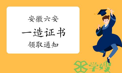 2023年安徽六安一级造价师证书领取通知