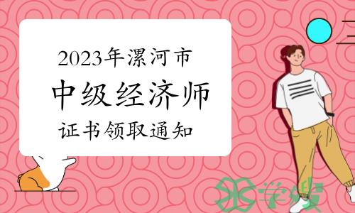 2023年河南漯河市中级经济师证书领取通知