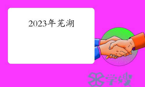 2023年安徽芜湖&#8203;中级经济师证书领取通知