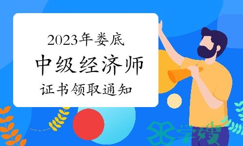 2023年湖南娄底中级经济师证书领取通知