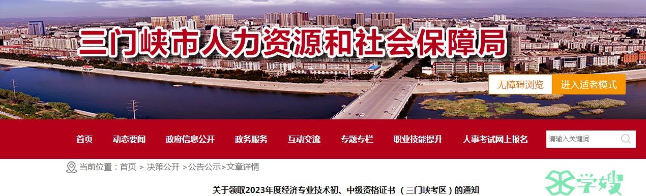 关于领取2023年河南三门峡初级经济师证书的通知