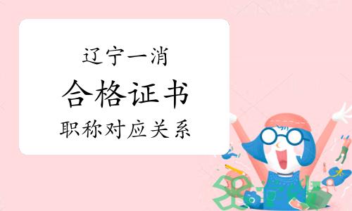 辽宁人社厅：省内一级消防工程师是否可以当做中级工程师职称使用