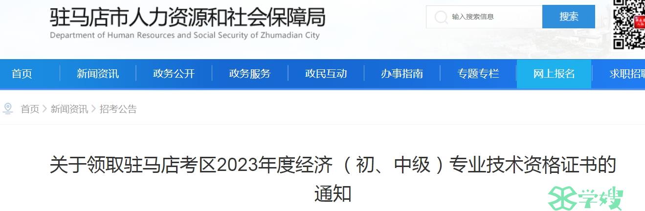 2023年河南驻马店初级经济师证书领取通知