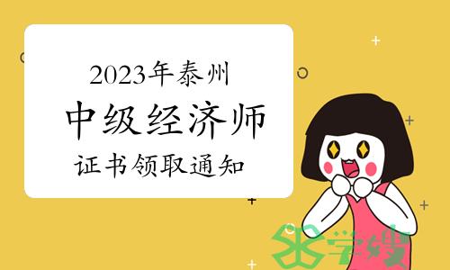 2023年江苏泰州中级经济师证书领取通知