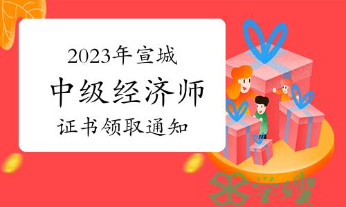 2023年安徽宣城中级经济师证书领取通知