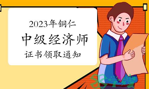 2023年贵州铜仁中级经济师证书领取通知