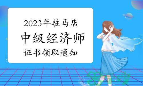 2023年河南驻马店中级经济师证书领取通知