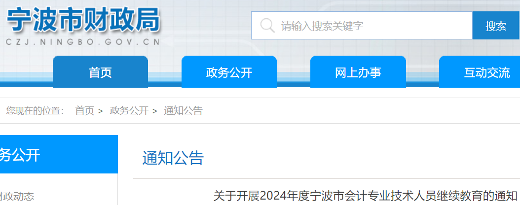 浙江宁波2024年会计专业技术人员继续教育时间：1月1日-12月31日