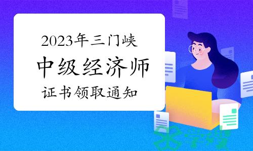 2023年河南三门峡中级经济师证书领取通知