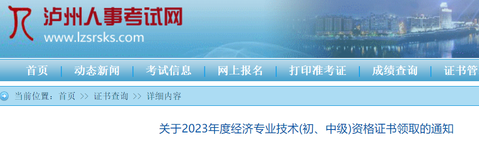 四川泸州2023初中级经济师合格证领取通知