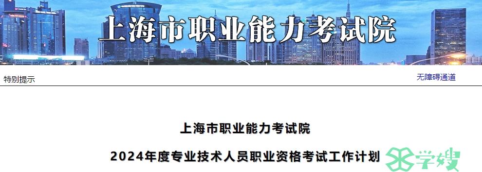 上海市职业能力考试院：2024年上海中级会计师考试时间为9月7日至8日