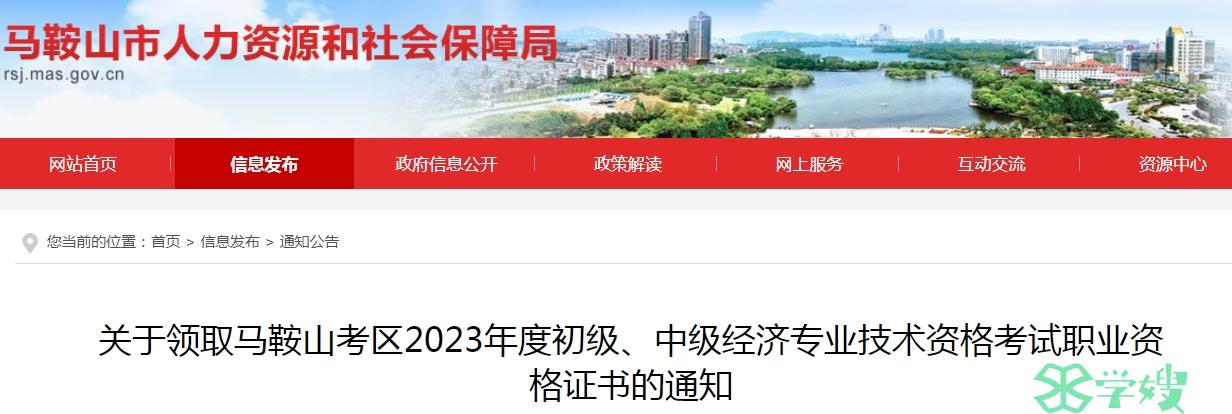 2023年安徽马鞍山初级经济师证书领取通知